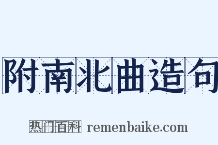 附南北曲造句是什么意思的图片